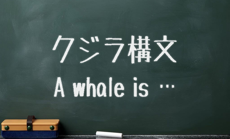 クジラの公式 クジラ構文 とは 覚え方 理屈 例文 受かる英語