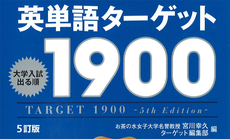 英単語ターゲット1900 5訂版 単語一覧 受かる英語