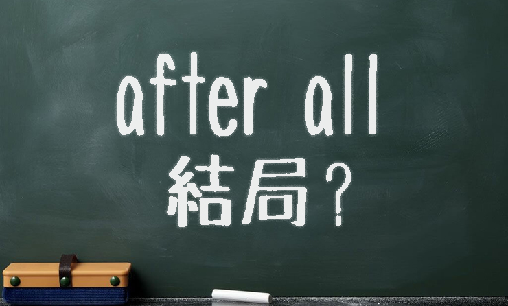 After All の意味 使い方 例文 文頭では 受かる英語