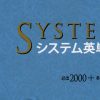 システム英単語［シス単］（5訂版）単語一覧