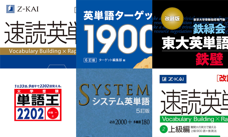 有名単語帳を網羅】大学入試で覚えるべき英単語一覧（4,243個