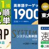 【有名単語帳を網羅】大学入試で覚えるべき英単語一覧（4,712個）