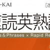 速読英熟語［改訂版］熟語一覧