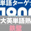 ターゲット1900にあって鉄壁にない単語一覧