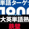 鉄壁と英単語ターゲット1900のかぶり一覧