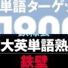 鉄壁にあってターゲット1900にない単語一覧