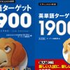 英単語ターゲット1900 5訂版と6訂版の違い