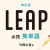 LEAP 改訂版 単語一覧