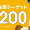 英単語ターゲット1200（改訂版） 単語・熟語一覧